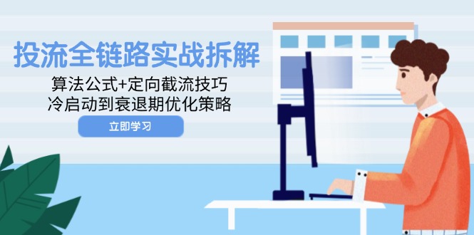 （14724期）投流全链路实战拆解：算法公式+定向截流技巧，冷启动到衰退期优化策略-梵摄网创