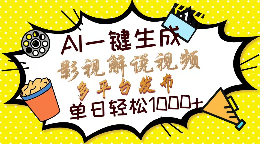 （14152期）Ai一键生成影视解说视频，仅需十秒即可完成，多平台分发，轻松日入1000+-梵摄网创