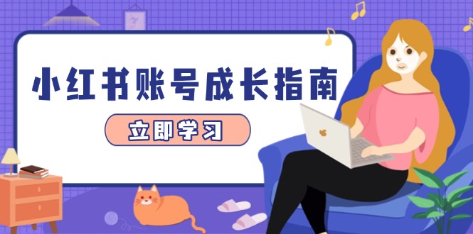 （14650期）小红书账号成长指南，爆款选题+精准定位+数据分析，系统提升账号变现能力-梵摄网创