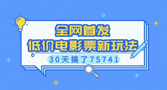 全网首发，低价电影票新玩法，已有人30天搞了75741【揭秘】-梵摄网创