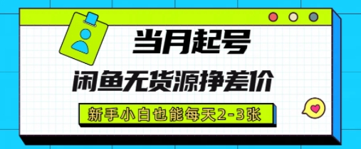 闲鱼无货源挣差价，新手小白也能当月出单起号-梵摄网创