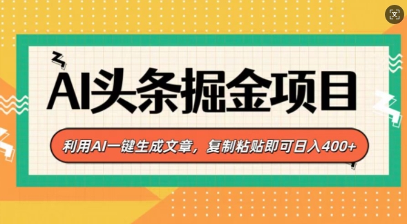 AI头条掘金项目，利用AI一键生成文章，复制粘贴即可日入4张-梵摄网创