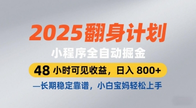 2025翻身计划，小程序全自动掘金，48小时可见收益，日入8张+，长期稳定靠谱，小白宝妈轻松上手【揭秘】-梵摄网创
