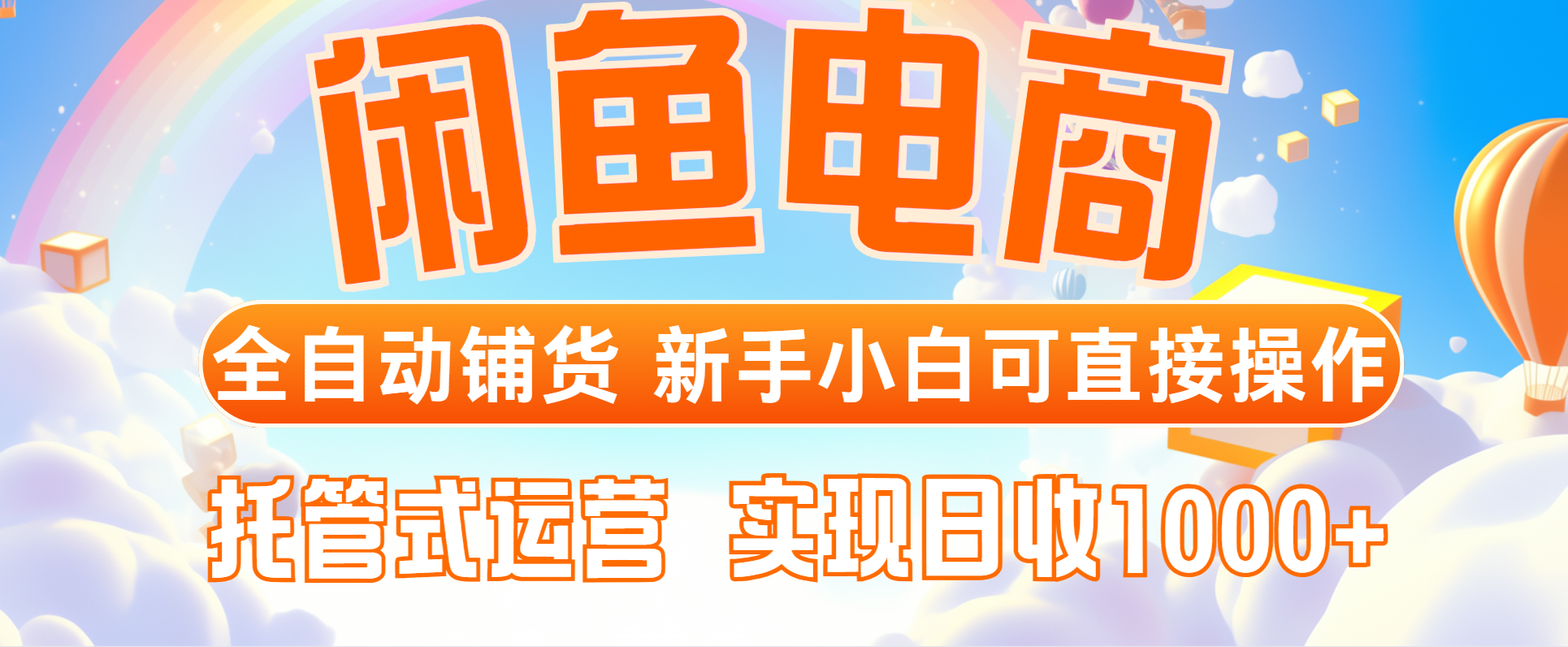 （14669期）闲鱼电商全自动铺货，新手小白可直接操作，托管式运营，日收1000+-梵摄网创