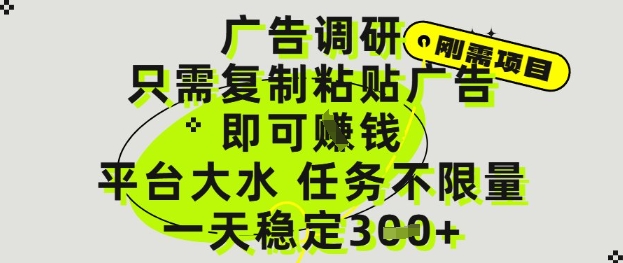 广告调研项目，只需复制粘贴广告即可挣钱，平台大水，任务不限量，一天3张【揭秘】-梵摄网创