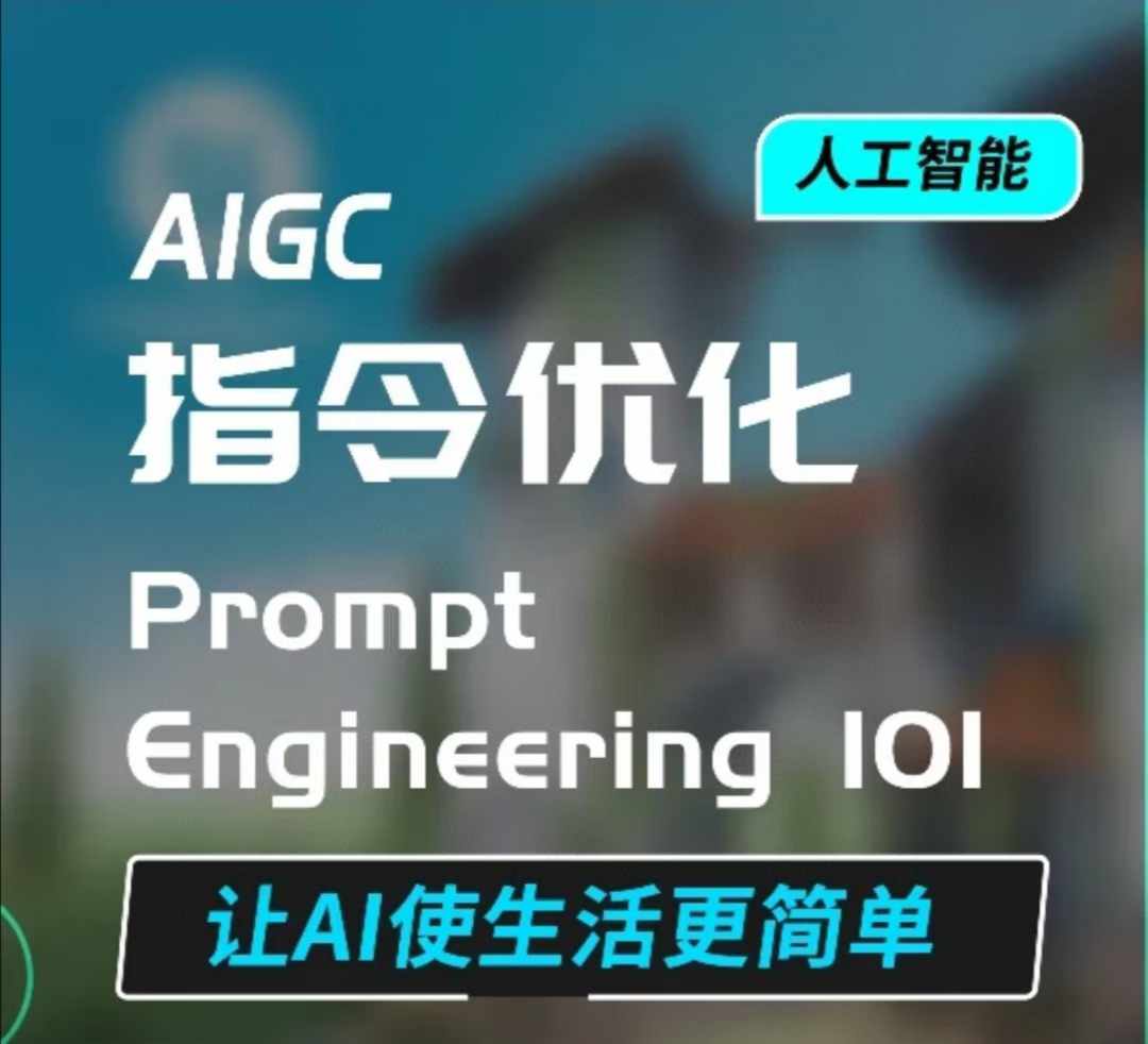 AIGC指令优化及生活应用，AI直接思维培养(如何与AI高效对话)，让AI使生活更简单-梵摄网创