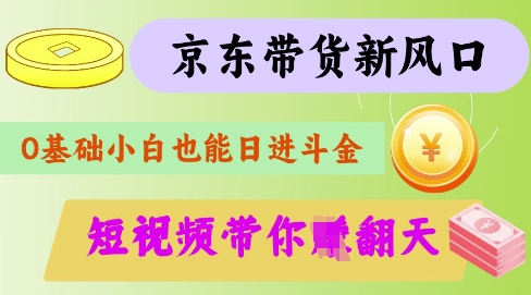 最新京东短视频带货代运营秘籍，轻松躺挣【揭秘】-梵摄网创