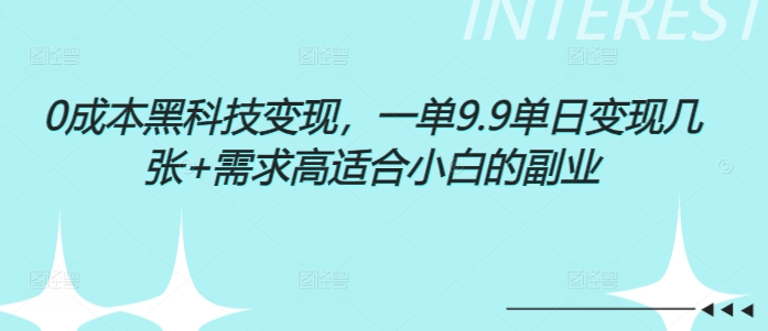 0成本黑科技变现，一单9.9单日变现几张，需求高适合小白的副业-梵摄网创