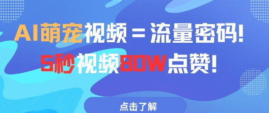 AI萌宠视频=流量密码5秒视频80w点赞-梵摄网创