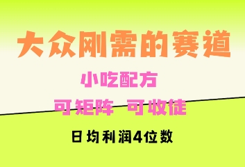 大众刚需赛道，赚确定性的钱，可矩阵，可收徒，日均利润4位数-梵摄网创