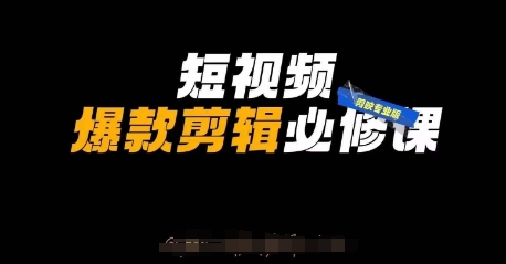 短视频爆款剪辑必修课，剪映专业版实操+自媒体技巧-梵摄网创