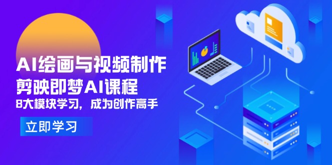（14563期）AI绘画与视频制作，剪映即梦AI课程，8大模块学习，成为创作高手-梵摄网创