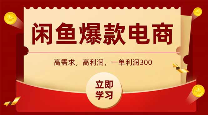 （14746期）闲鱼卖爆款数码产品，当天上架即可出单，一天利润1000-梵摄网创