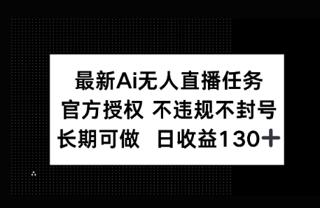 官方AI无人直播任务，不违规不封号，平均每天收益100+-梵摄网创