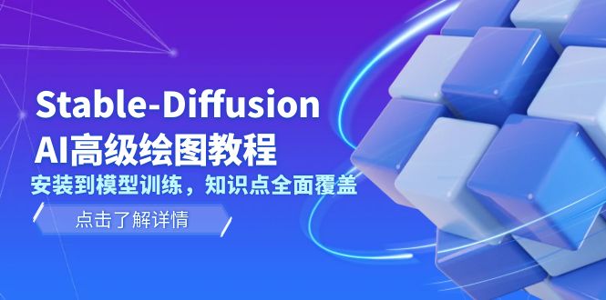 （13843期）Stable-Diffusion AI高级绘图教程，安装到模型训练，知识点全面覆盖-梵摄网创