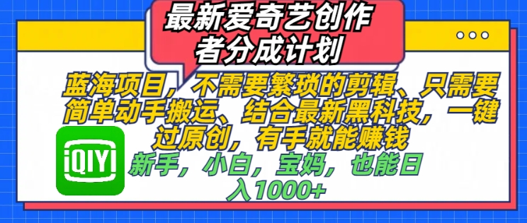 最新爱奇艺创作者分成计划，蓝海项目，不需要繁琐的剪辑、只需要简单动手搬运-梵摄网创