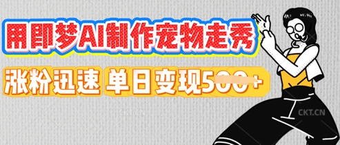 用即梦AI制作宠物走秀，涨粉迅速，单日变现5张-梵摄网创