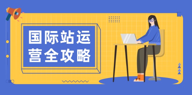 （13988期）国际站运营全攻略：涵盖日常运营到数据分析，助力打造高效运营思路-梵摄网创