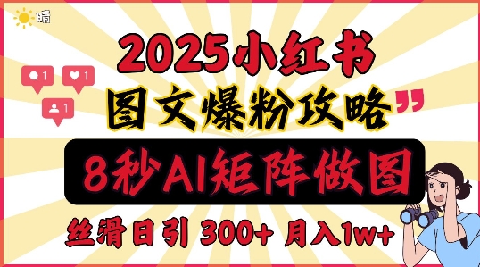 小红书最新图文打粉，5秒做图教程，爆粉日引300+，月入1w+-梵摄网创