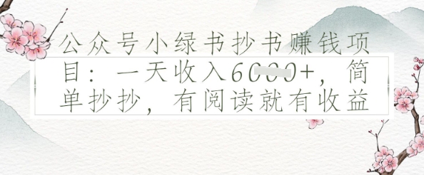 公众号小绿书抄书挣钱项目：一天收入多张，简单抄抄，有阅读就有收益-梵摄网创