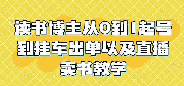 读书博主从0到1起号到挂车出单以及直播卖书教学-梵摄网创