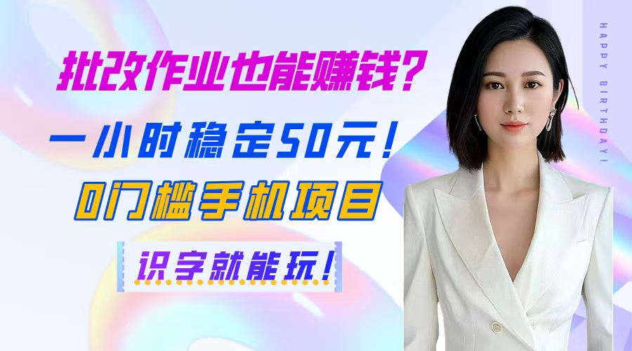 （14658期）批改作业也能赚钱？一小时稳定50元！0门槛手机项目，识字就能玩！-梵摄网创