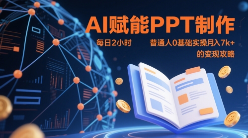 AI赋能PPT制作，每日2小时，普通人0基础实操月入7k+ 的变现攻略-梵摄网创