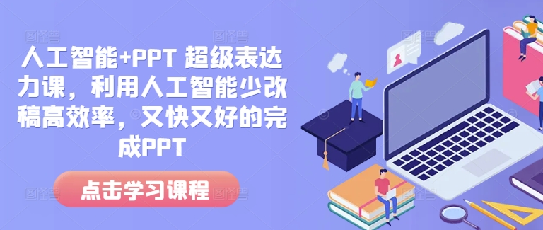 人工智能+PPT 超级表达力课，利用人工智能少改稿高效率，又快又好的完成PPT-梵摄网创