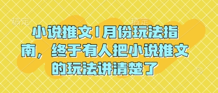 小说推文1月份玩法指南，终于有人把小说推文的玩法讲清楚了!-梵摄网创