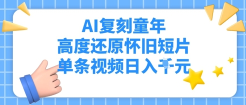 AI复刻童年，高度还原怀旧短片，单条视频日入多张-梵摄网创