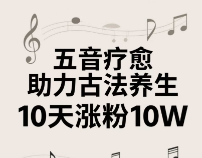 古法五音养生教程，五音疗愈的视频的制作方法，2-4小时就能学会，作者10天涨粉10W-梵摄网创