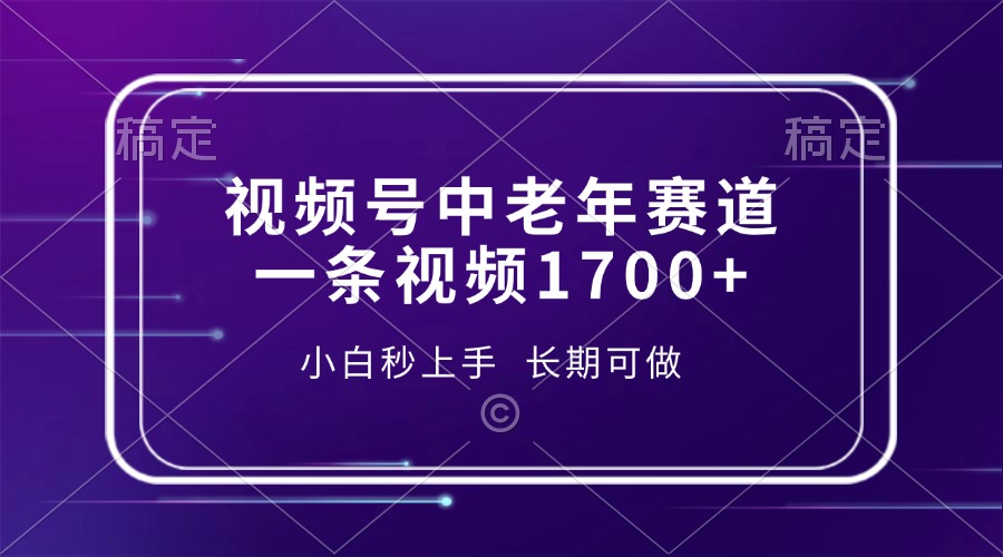 （13781期）视频号中老年赛道，一条视频1700+，小白秒上手，长期可做-梵摄网创