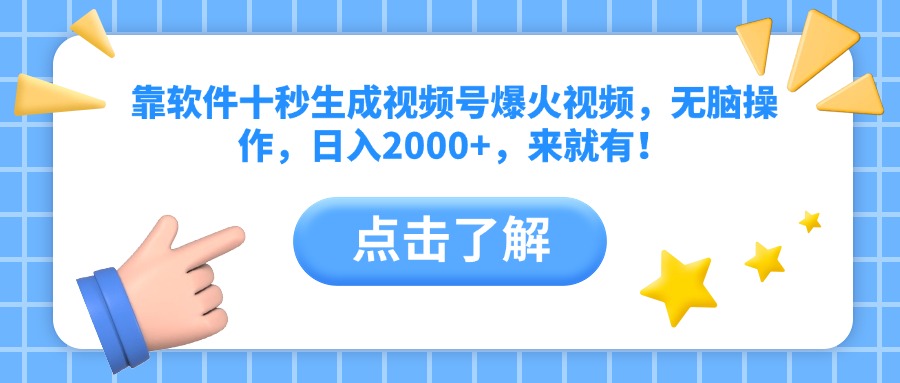 （14652期）靠软件十秒生成视频号爆火视频，无脑操作，日入2000+，来就有！-梵摄网创