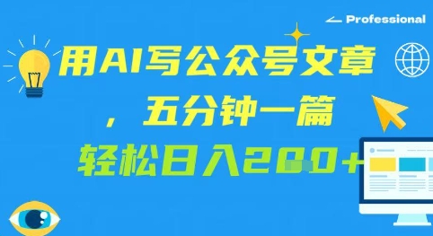 用AI写公众号文章，五分钟一篇 轻松日入2张-梵摄网创