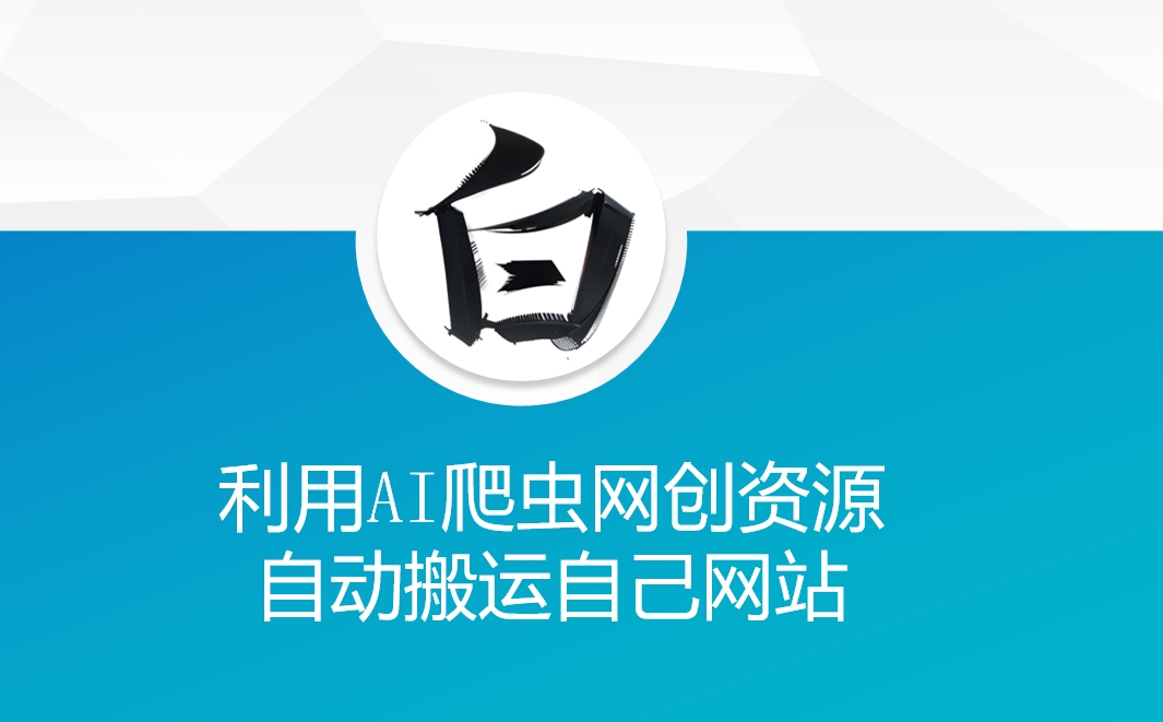 利用AI爬虫网创资源网自动搬运自己网站-梵摄网创