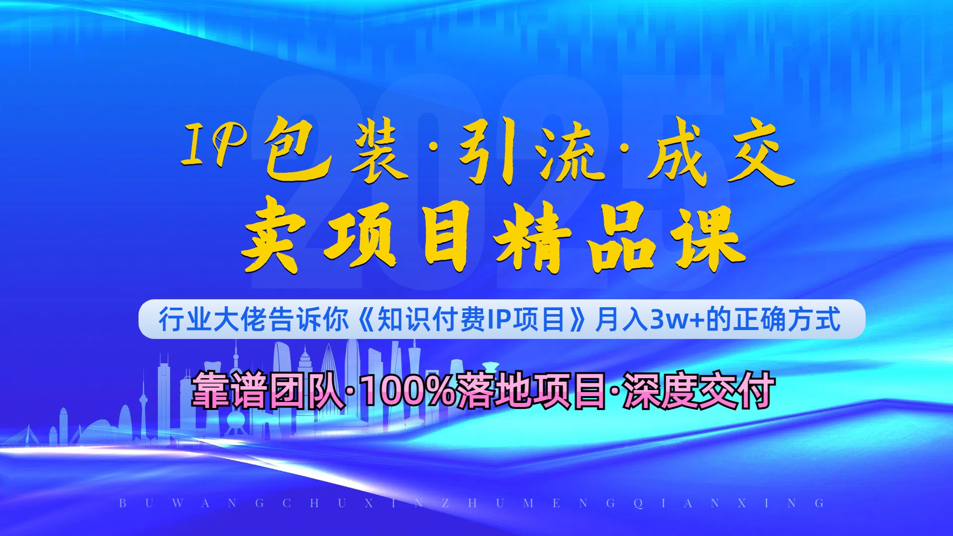 （13780期）《IP包装·暴力引流·闪电成交卖项目精品课》如何在众多导师中脱颖而出？-梵摄网创