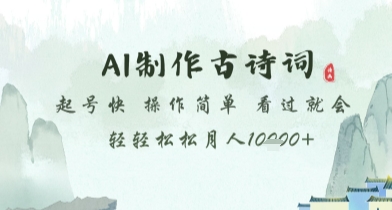 AI制作古诗词，起号快，操作简单，看过就会轻轻松松月人1w+【揭秘】-梵摄网创