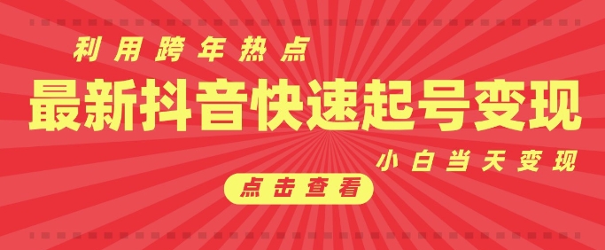 抖音利用跨年热点当天起号，新号第一条作品直接破万，小白当天见效果转化变现-梵摄网创