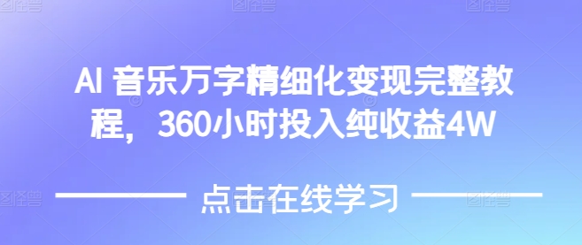 AI音乐精细化变现完整教程，360小时投入纯收益4W-梵摄网创