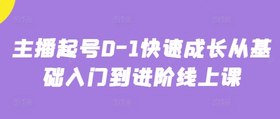 主播起号0-1快速成长从基础入门到进阶线上课-梵摄网创