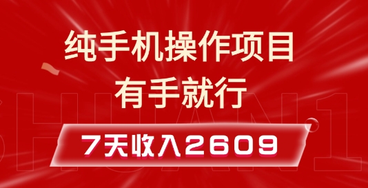 纯手机操作的小项目，有手就能做，7天收入2609+实操教程【揭秘】-梵摄网创