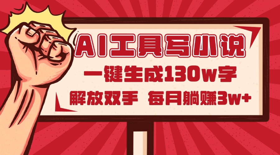 （14782期）AI工具写小说2.0，一键生成130万字，解放双手，每月躺赚3w+-梵摄网创
