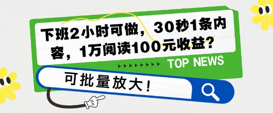 下班2小时可做，30秒1条内容，1万阅读100元收益?可批量放大!-梵摄网创