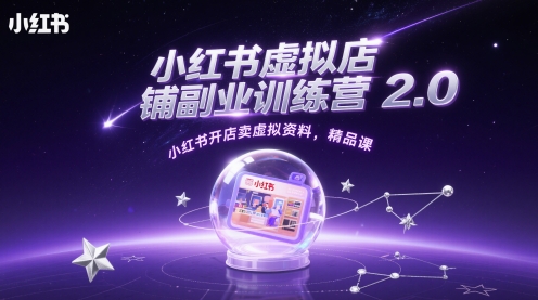 小红书虚拟店铺副业训练营2.0，小红书开店卖虚拟资料，精品课-梵摄网创