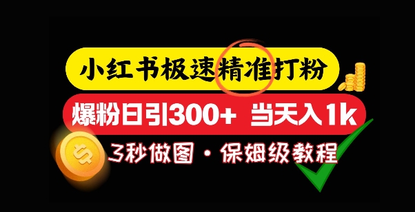 小红书极速打粉，5秒做图教程，爆粉日引300+，当日变现-梵摄网创