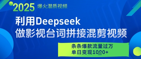 利用Deepseek做影视台词拼接混剪视频，条条爆款流量过W，单日变现多张-梵摄网创