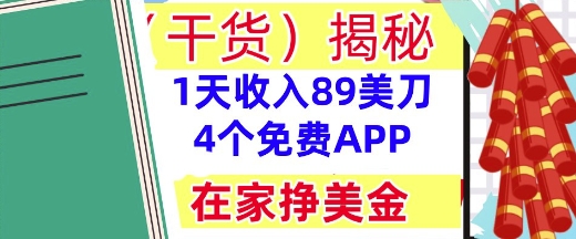 4个免费APP，在家挣美金，1天收入89美刀，0门槛，干货(揭秘)-梵摄网创