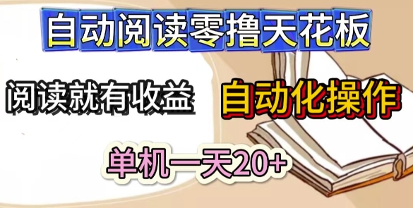 自动阅读零撸天花板，阅读就有收益，单机一天20+，工具自动化操作-梵摄网创