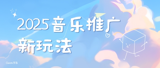 2025新版音乐推广赛道最新玩法，打造出自己的账号风格-梵摄网创