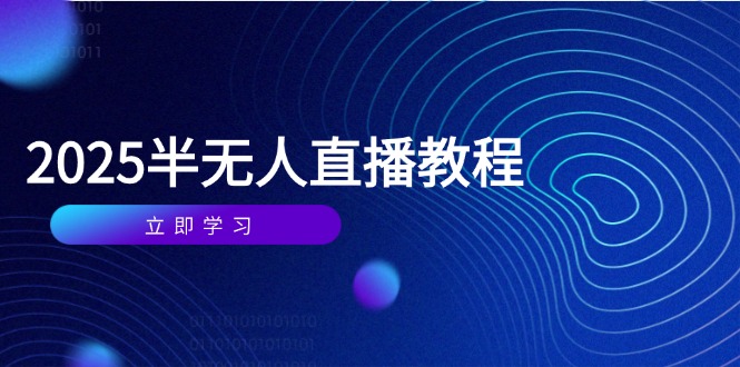 （14662期）半无人直播课(2025/4月) 基础到实操全覆盖，选品/剪辑/直播搭建与话术训练-梵摄网创
